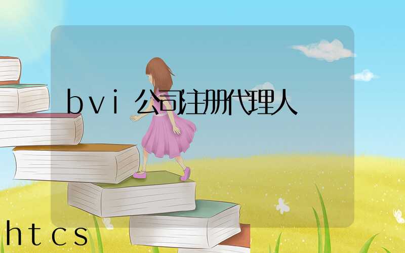 bvi公司注册代理人/