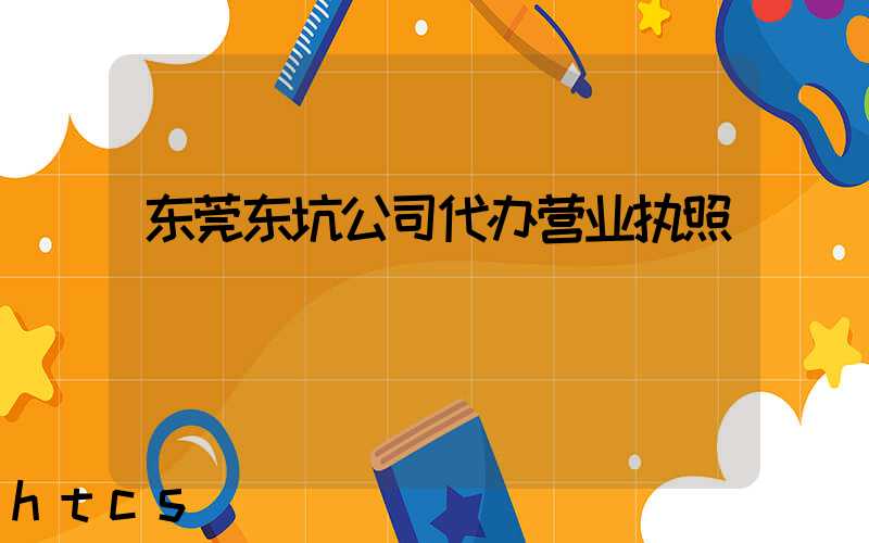 东莞东坑公司代办营业执照/