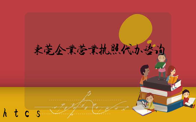 东莞企业营业执照代办咨询/