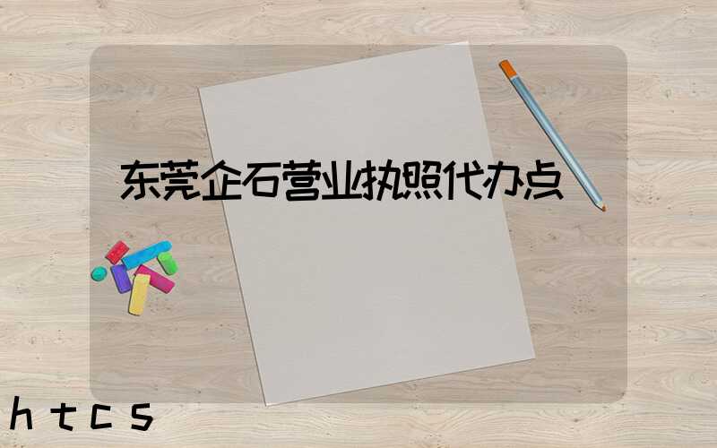 东莞企石营业执照代办点/