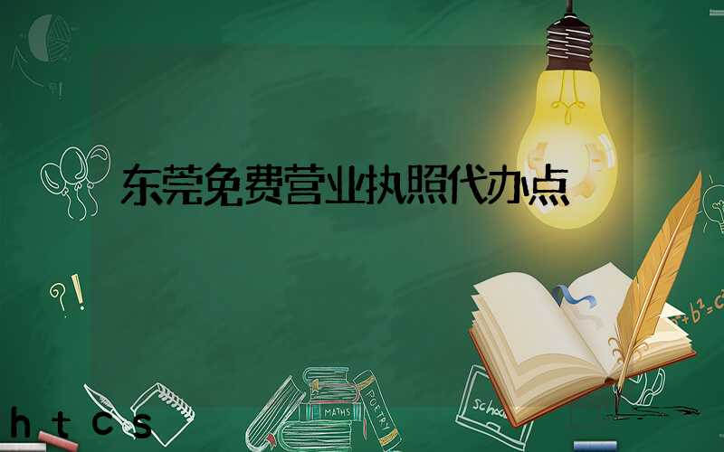 东莞免费营业执照代办点/