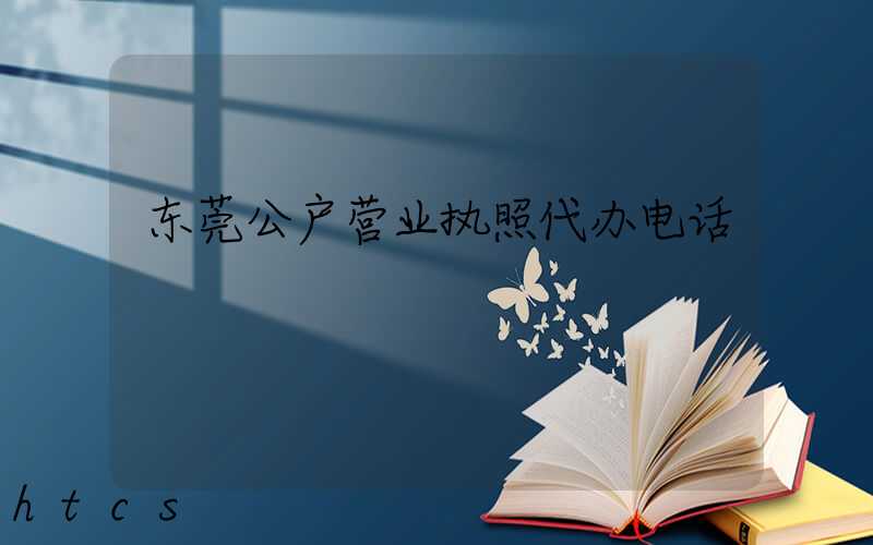 东莞公户营业执照代办电话/