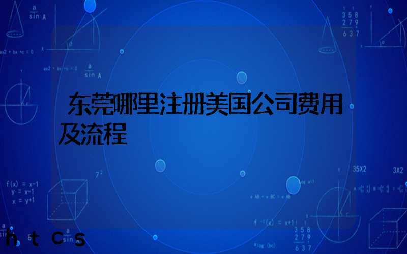 东莞哪里注册美国公司费用及流程/