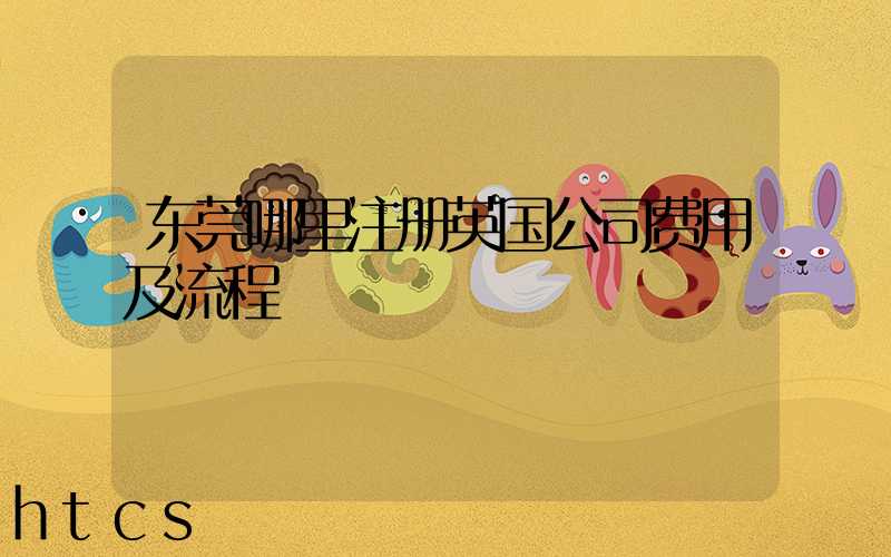 东莞哪里注册英国公司费用及流程/