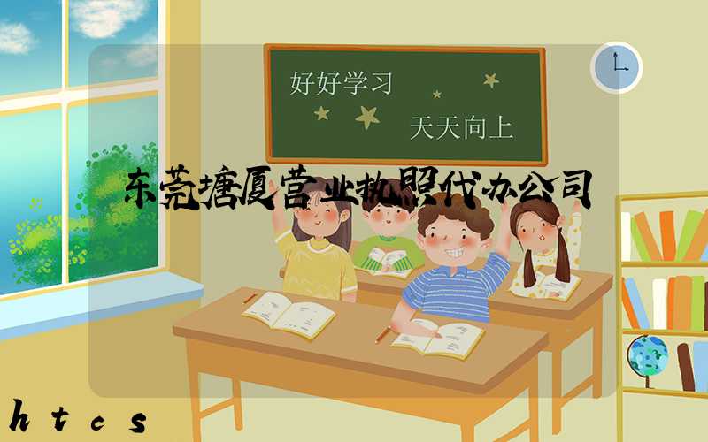 东莞塘厦营业执照代办公司/