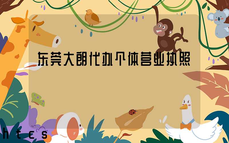 东莞大朗代办个体营业执照/