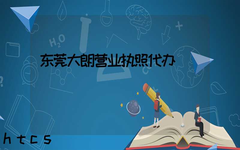 东莞大朗营业执照代办/