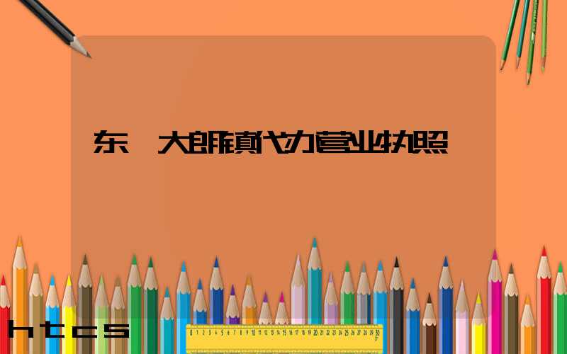 东莞大朗镇代办营业执照/