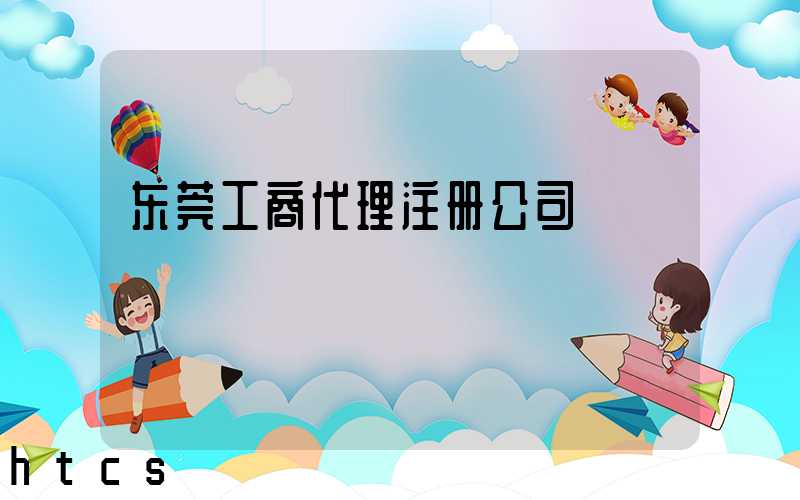 东莞工商代理注册公司/