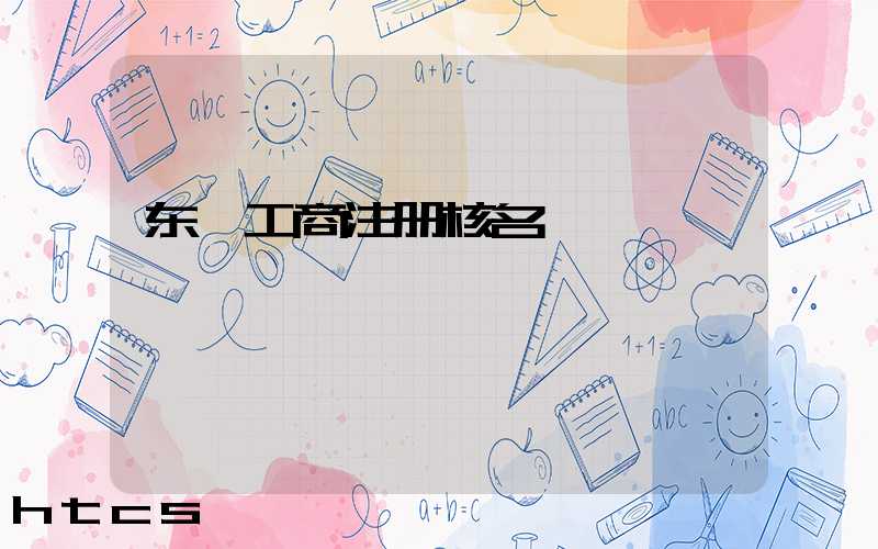 东莞工商注册核名/