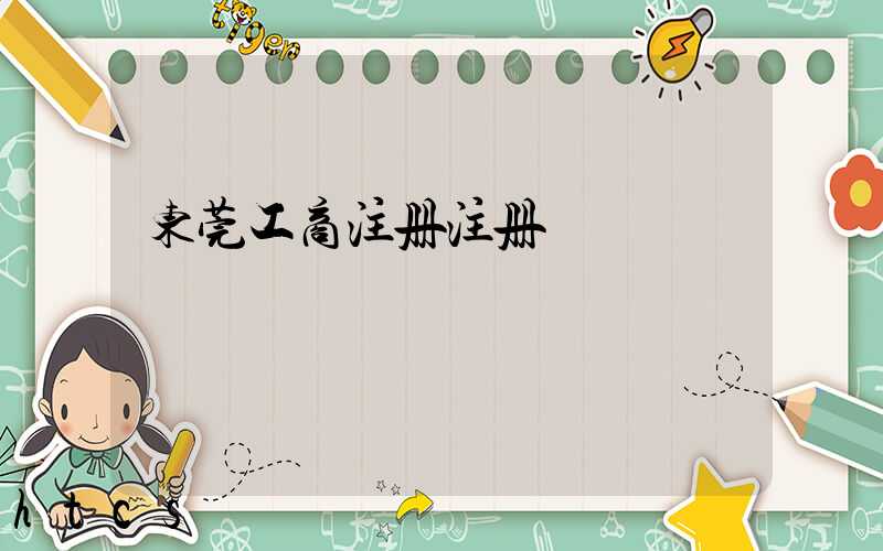 东莞工商注册注册/