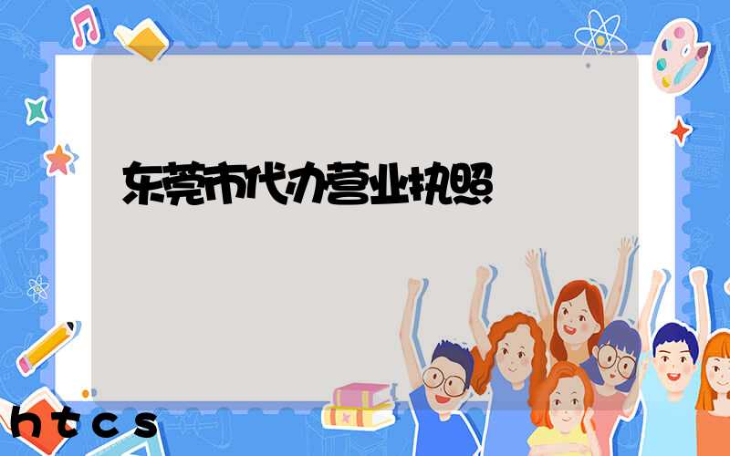 东莞市代办营业执照/