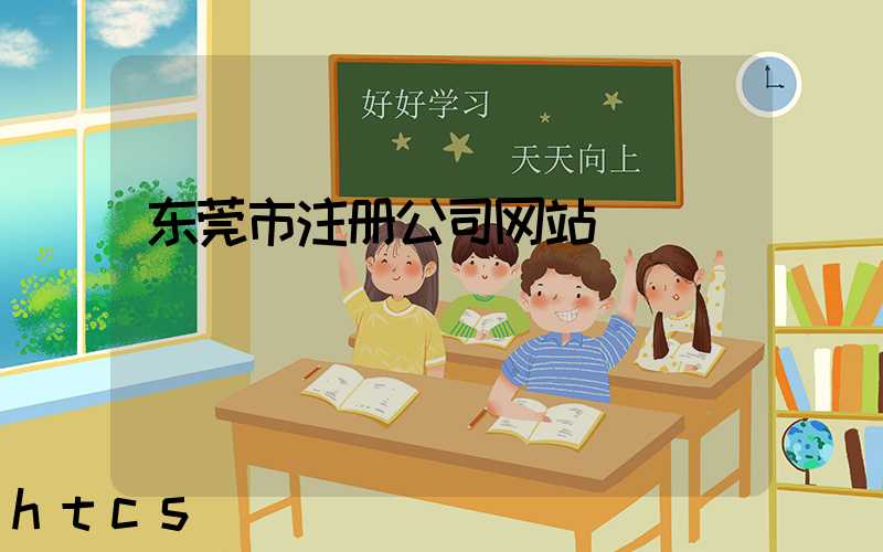 东莞市注册公司网站