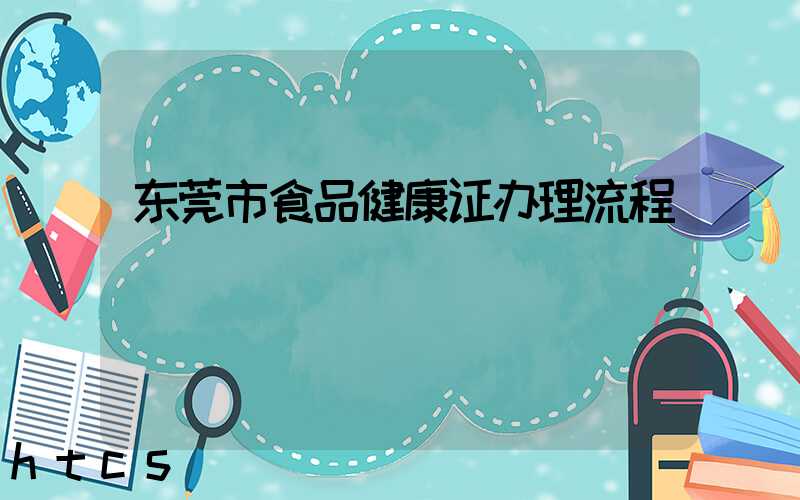 东莞市食品健康证办理流程