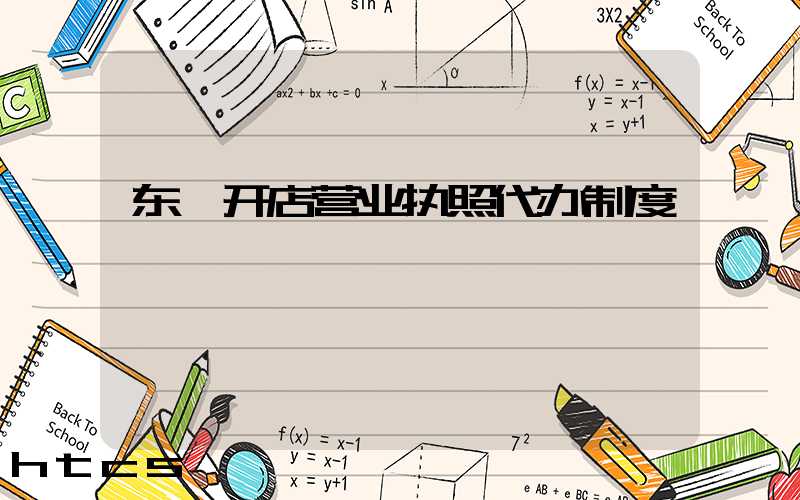 东莞开店营业执照代办制度/