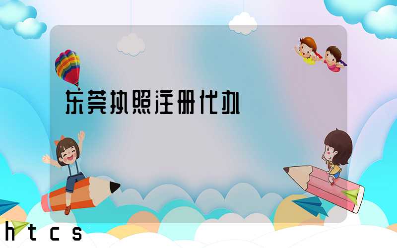 东莞执照注册代办