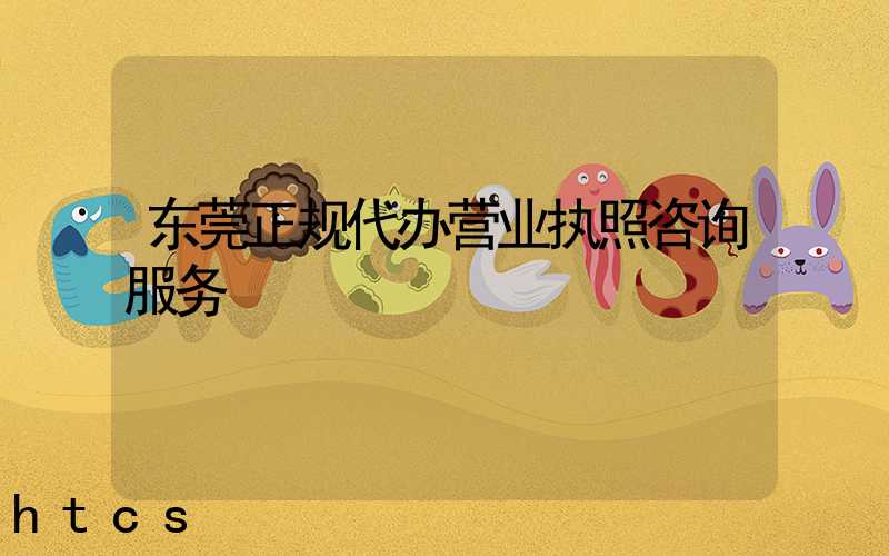 东莞正规代办营业执照咨询服务/