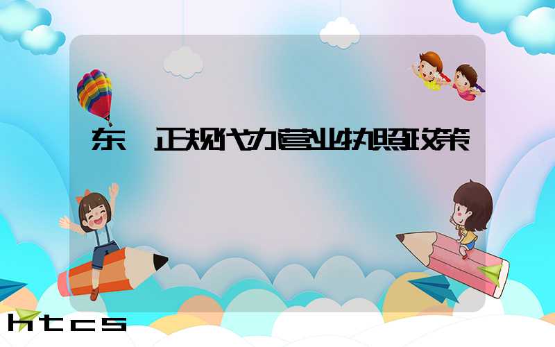 东莞正规代办营业执照政策/