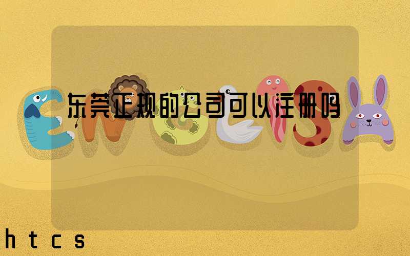 东莞正规的公司可以注册吗