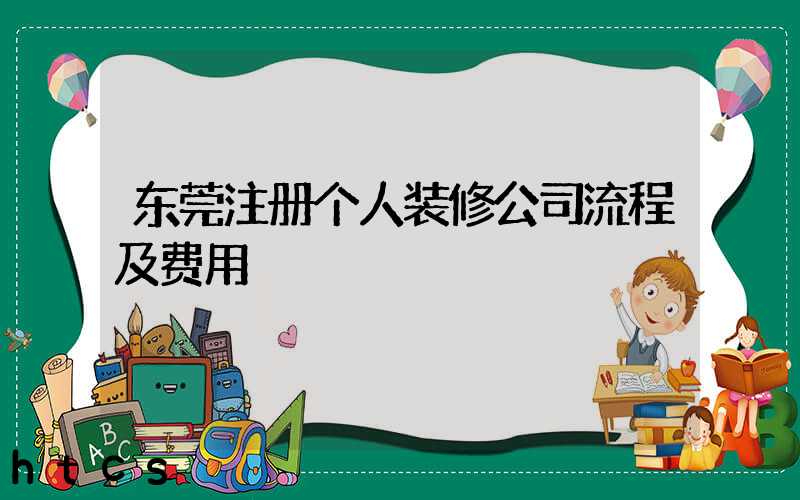 东莞注册个人装修公司流程及费用/