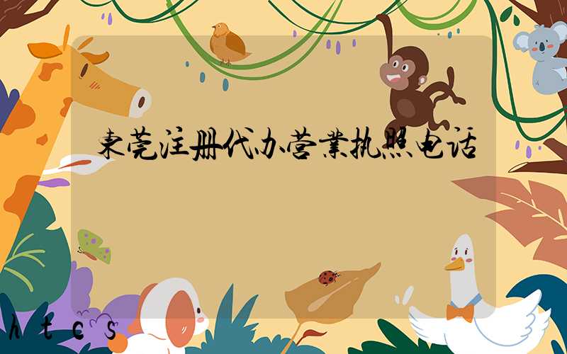 东莞注册代办营业执照电话/