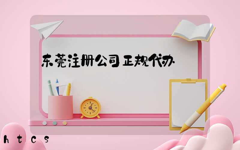 东莞注册公司正规代办