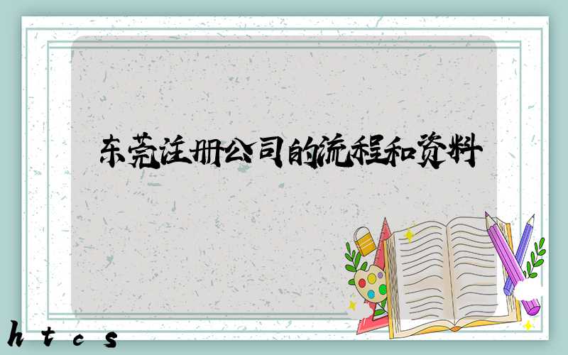 东莞注册公司的流程和资料