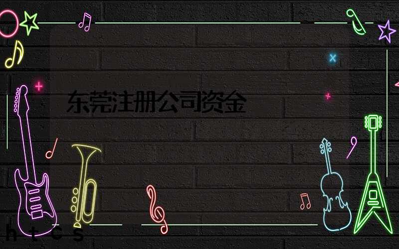 东莞注册公司资金/