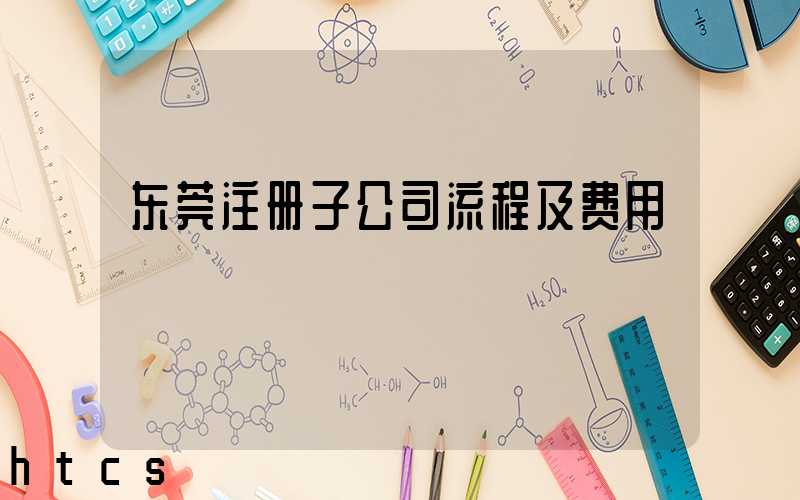 东莞注册子公司流程及费用/