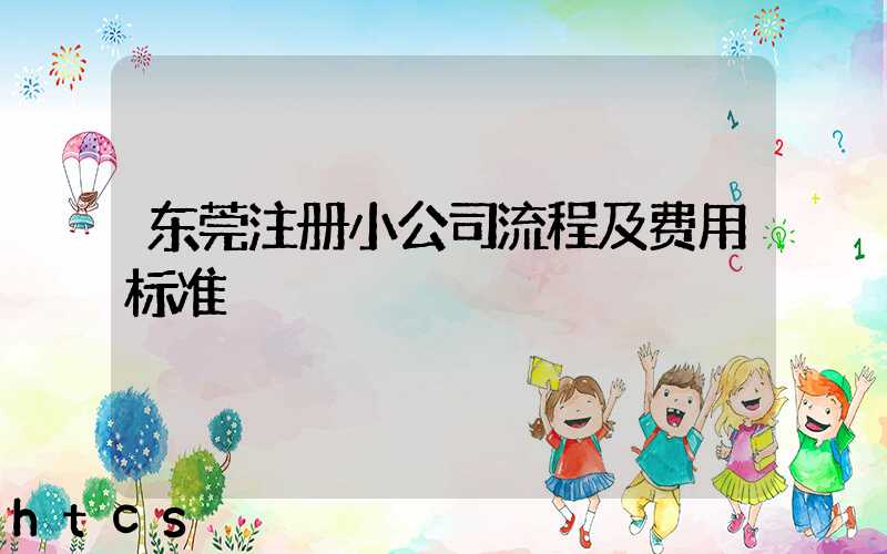 东莞注册小公司流程及费用标准/