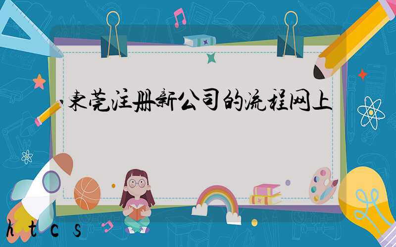 东莞注册新公司的流程网上