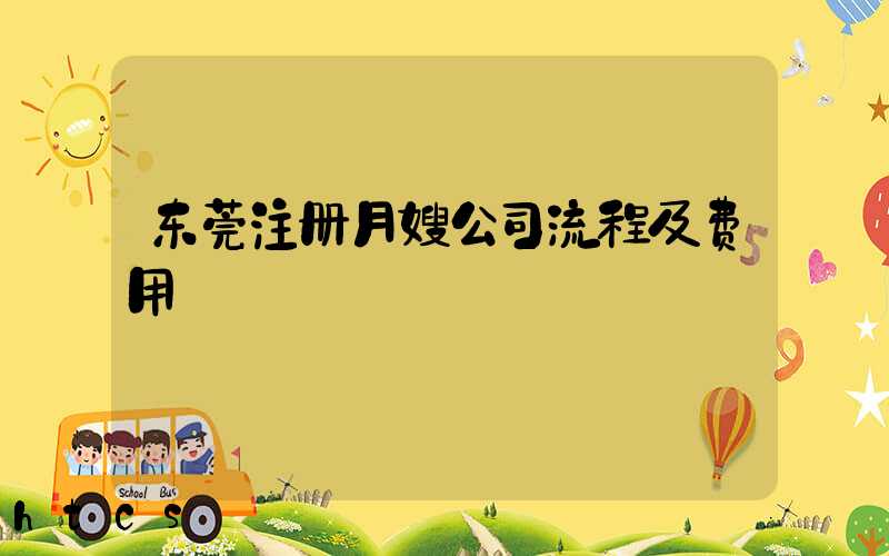 东莞注册月嫂公司流程及费用/