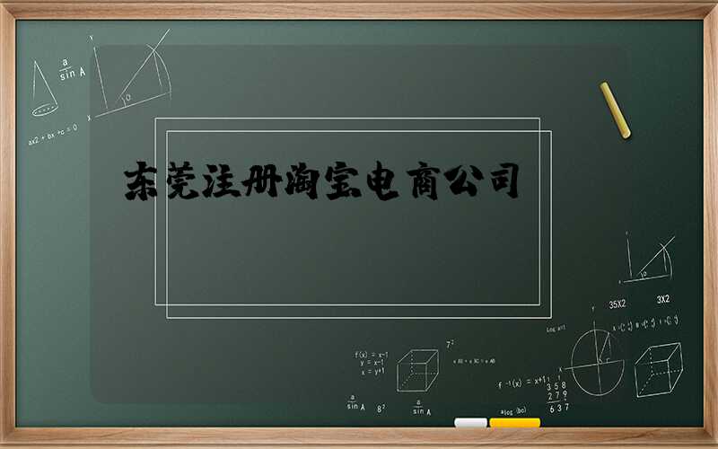 东莞注册淘宝电商公司
