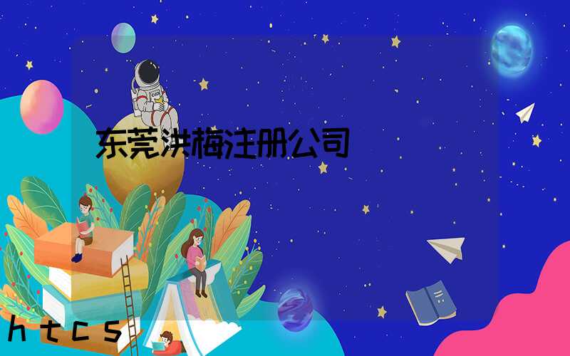 东莞洪梅注册公司