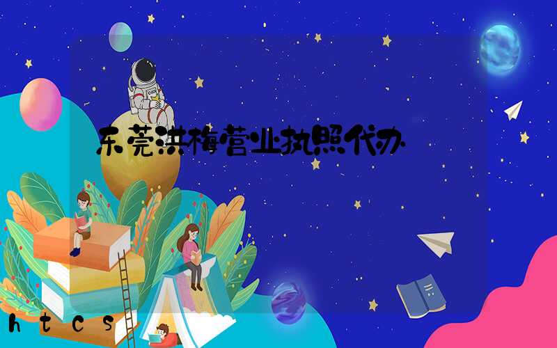 东莞洪梅营业执照代办/