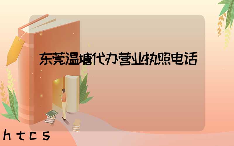 东莞温塘代办营业执照电话/