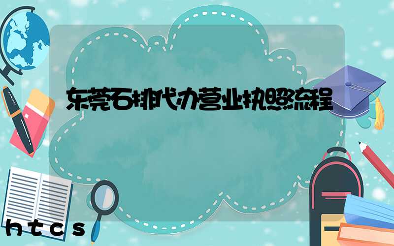 东莞石排代办营业执照流程/