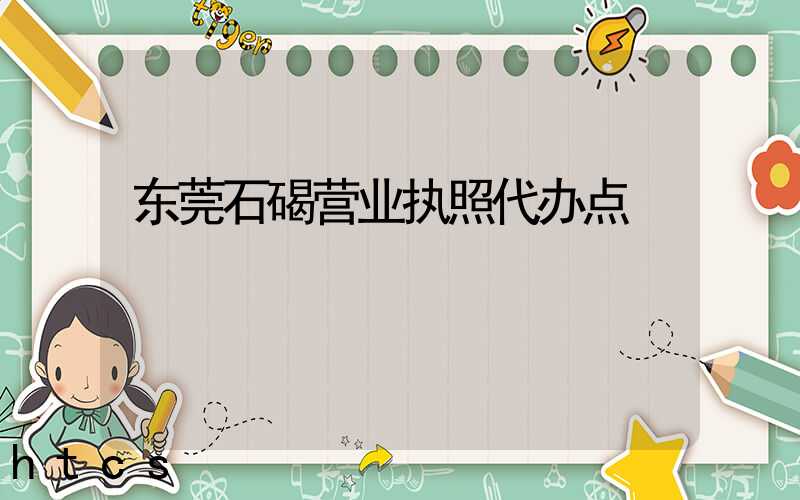 东莞石碣营业执照代办点/