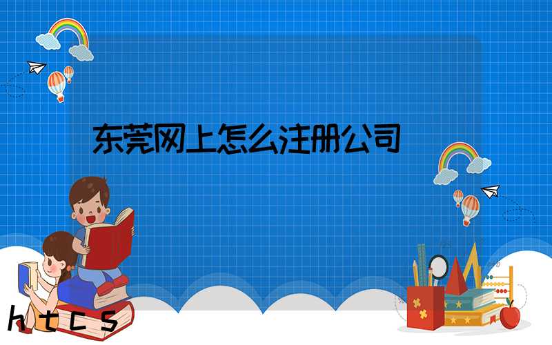 东莞网上怎么注册公司