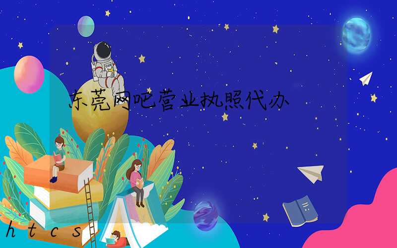 东莞网吧营业执照代办/