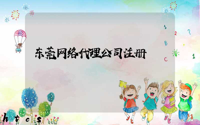 东莞网络代理公司注册
