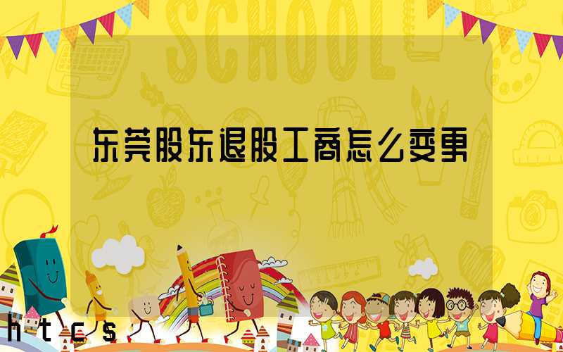 东莞股东退股工商怎么变更
