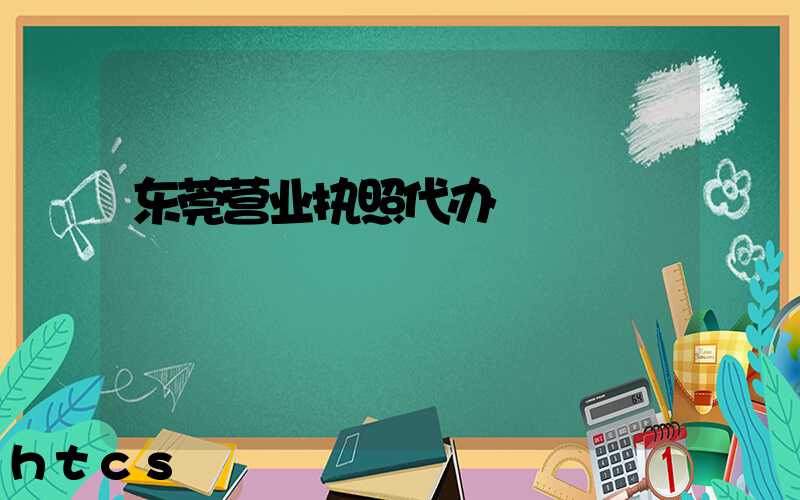 东莞营业执照代办/