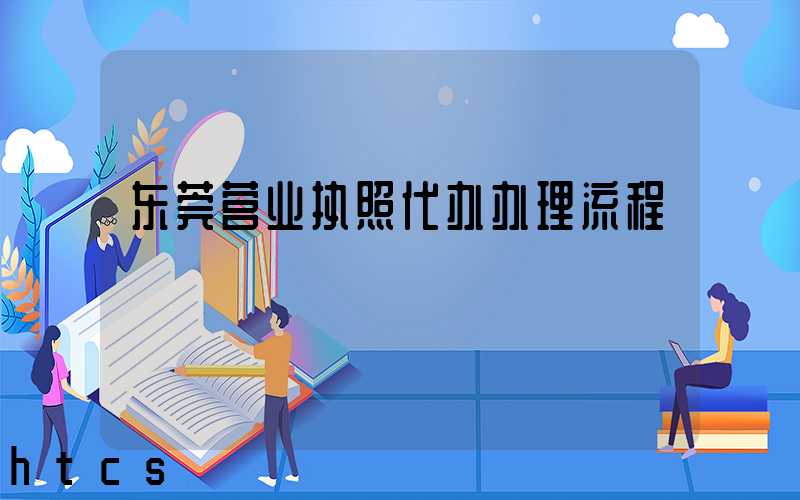 东莞营业执照代办办理流程/