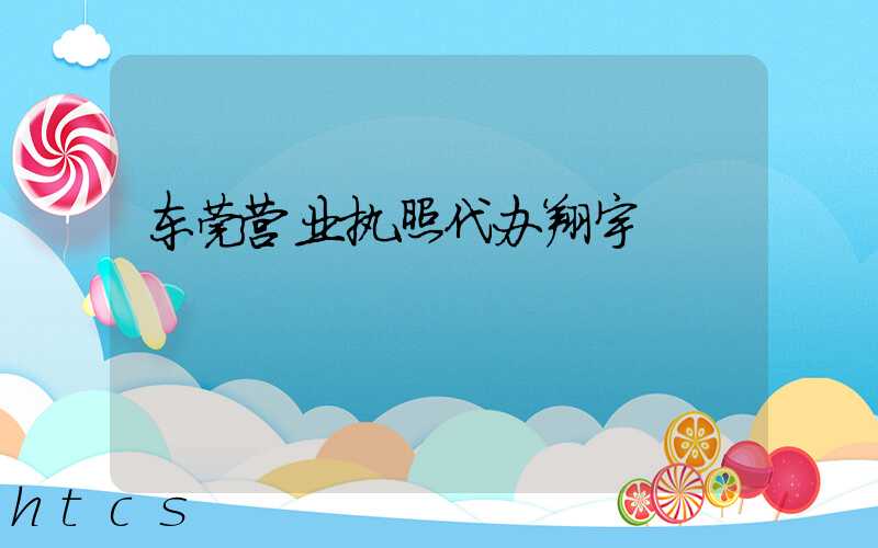 东莞营业执照代办翔宇/