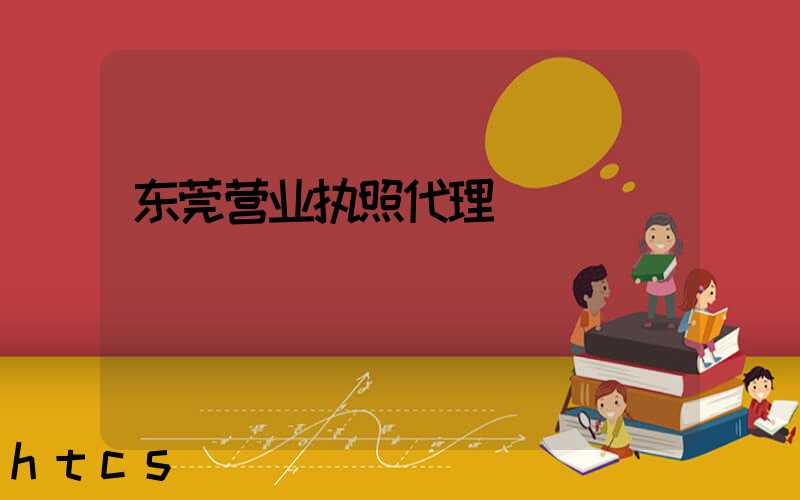 东莞营业执照代理