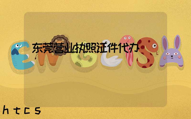 东莞营业执照证件代办