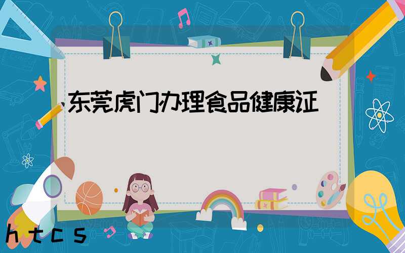 东莞虎门办理食品健康证/
