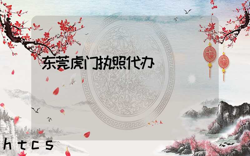 东莞虎门执照代办