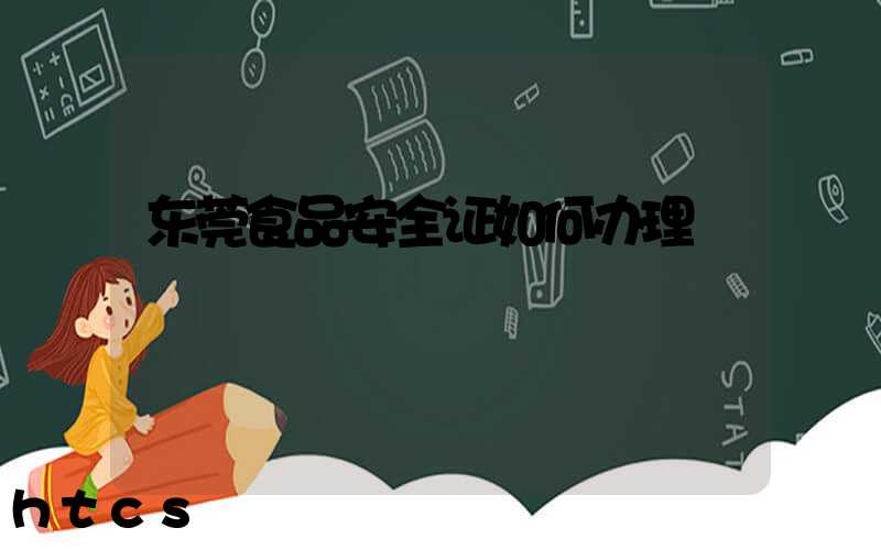 东莞食品安全证如何办理/